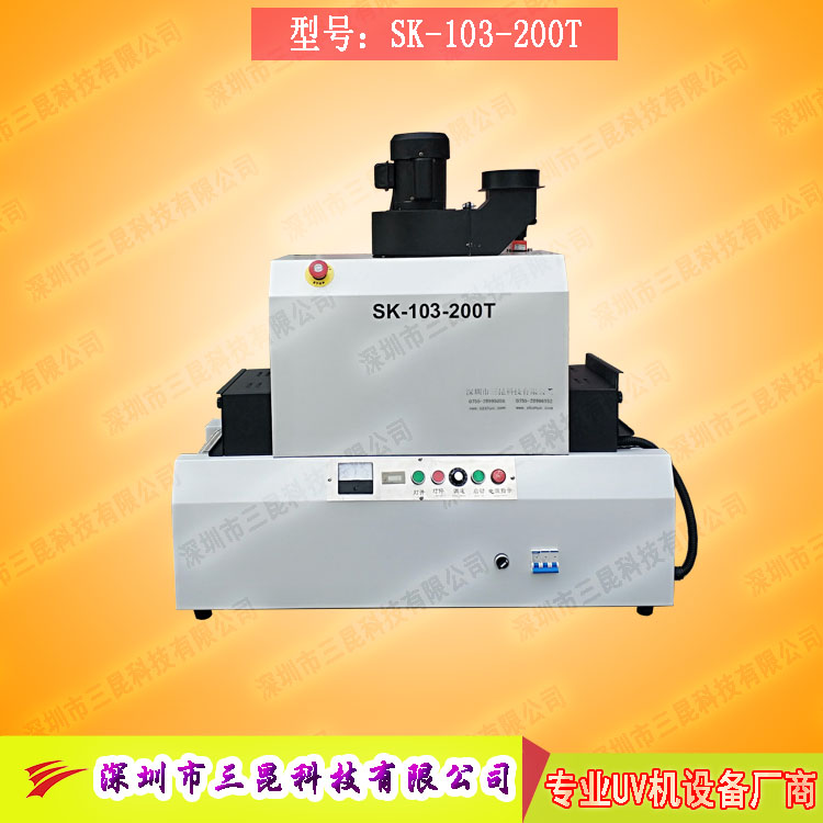 【臺(tái)式uv光固機(jī)】用于LCD封膠固化、PCB電路板SK-103-200T